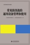 常见防汛抢险通用设备管理和使用 封面