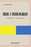 堤防工程防汛抢险 封面