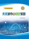 未来城市与绿色家园 封面