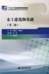 水工建筑物基础  第2版 封面