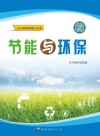 节能与环保 封面