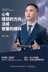 心有理想的方向，活成想要的模样 封面
