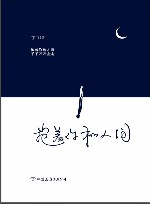 抱着你和人间 封面