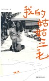 我的姑姑三毛 封面