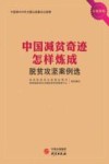 中国减贫奇迹怎样炼成-脱贫攻坚案例选 音视频版 封面