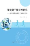 亚健康干预技术研究 封面