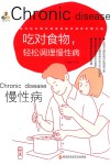 吃对食物，轻松调理慢性病（书中内容较综合，涵盖营养学常识解读、各类慢性病饮食指导） 封面