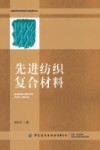 先进纺织复合材料 封面
