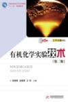 有机化学实验技术 第2版 封面