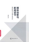 媒体创新与新闻坚守:媒体新闻与传播业务评析 封面