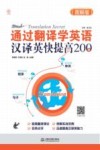 通过翻译学英语  英译汉快速提高200例  图解版 封面