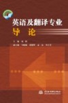 英语及翻译专业导论 封面