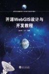 开源WebGIS设计与开发教程 封面