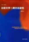 比较文学与跨文化研究  2019.1 封面