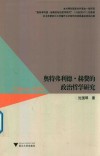 奥特弗利德·赫费的政治哲学研究 封面