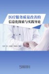 医疗服务质量改善的信息化探索与实践导论 封面