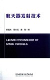 航天器发射技术 封面