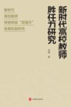 新时代高校教师胜任力研究  新时代高校教师师德师能双提升发展机制研究 封面