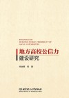 地方高校公信力建设研究 封面