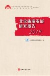 北京旅游发展研究报告.2019 封面
