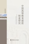 中国高等教育拨款制度研究 封面