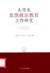 大学生思想政治教育工作研究 封面