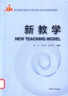 新教学 封面