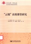 “云端”高效课堂研究 封面