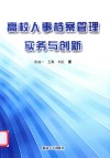 高校人事档案管理实务与创新 封面