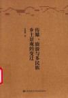 传媒、旅游与多民族乡土景观的变迁 封面