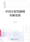中国古近代新闻出版史论 封面