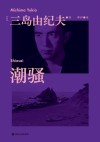 潮骚 封面