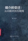 媒介的变迁  从印刷术到互联网 封面