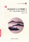 家园叙事与文学救赎 封面