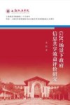 G2C场景下政府信息共享效益评价研究 封面