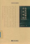 音乐民族志方法导论:以中国传统音乐为实例 封面