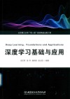 深度学习基础与应用 封面
