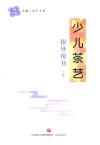 少儿茶艺指导用书  上 封面