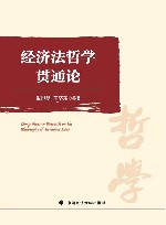经济法哲学贯通论 封面