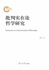 批判实在论哲学研究 封面