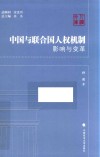 中国与联合国人权机制 封面