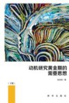 动机研究黄金期的需要思想  下 封面