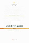 马克思主义研究丛书  走出现代性的困境  法兰克福学派现代性批判理论研究 封面
