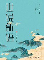 世说新语 封面