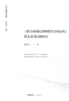 《联合国国际货物销售合同公约》优秀适用问题研究 封面