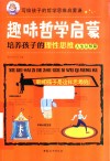 趣味哲学启蒙  培养孩子的理性思维  人生认知篇 封面