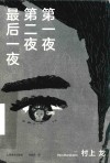 第一夜  第二夜  最后一夜 封面