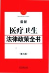最新医疗卫生法律政策全书  第6版 封面
