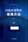 侦查思维中的推理方法  第2版 封面