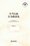 不当行政行为救济论 封面